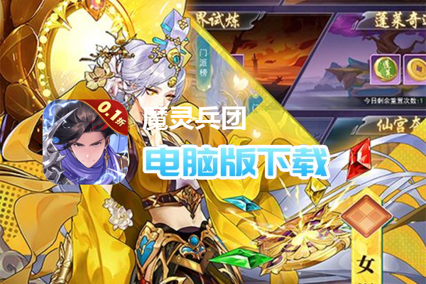 魔灵兵团（0.1折免费版）