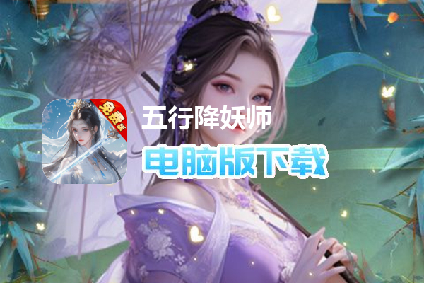 五行降妖师（0.1折免费版）