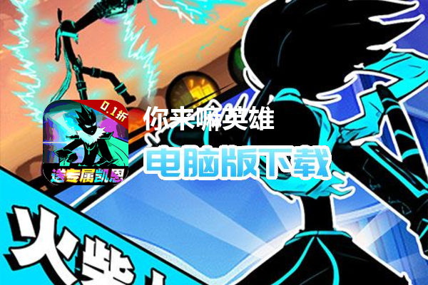 你来嘛英雄（火柴人必须0.1折）