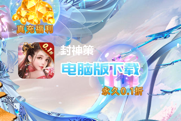 封神策（0.1折尊享特权版）