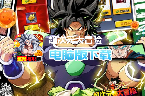 超次元大冒险（0.1折金券福利版）