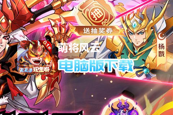 萌将风云（0.1折天天送现金券）