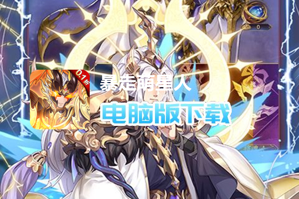 暴走萌星人（0.1折满V横扫天下）