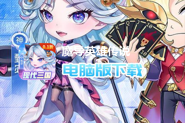 魔导英雄传说（0.1现代三国）