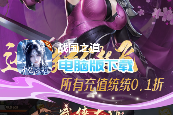 战国之道(高倍返利0.1删测)