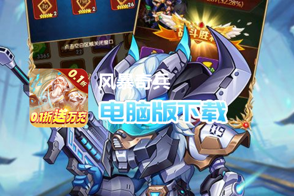 风暴奇兵（0.1折GM送万充）