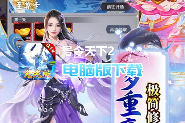 号令天下2(0.1折飞仙免充版)