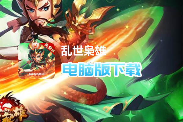 乱世枭雄（0.1折免费版）