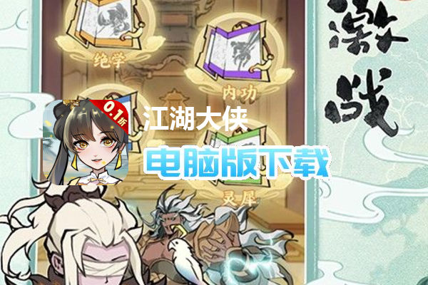 江湖大侠（0.1折）