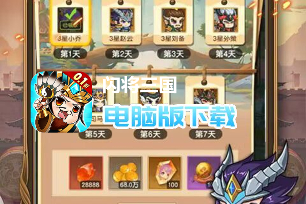 闪将三国(0.1折超高返利版)