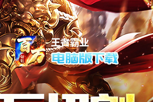 王者霸业(百万切割送冠名)