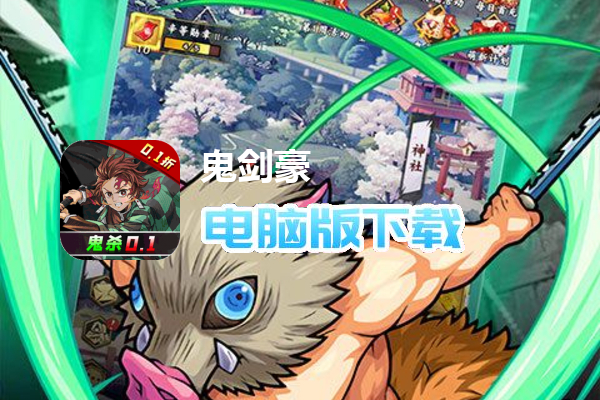 鬼剑豪(立志鬼杀0.1折)