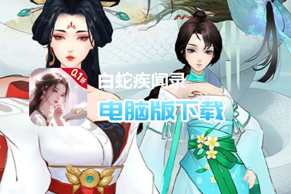 白蛇疾闻录（0.1折菩提世界）