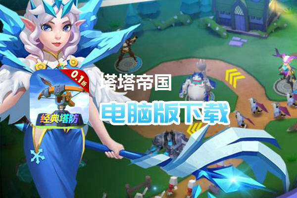 塔塔帝国（0.1折经典塔防）