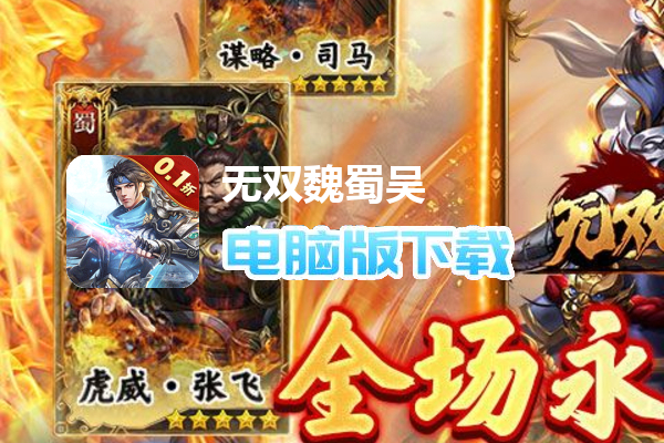 无双魏蜀吴(0.1折逐鹿中原)