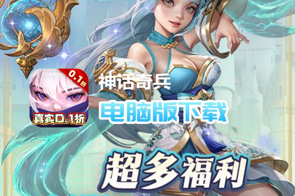 神话奇兵(0.1折)