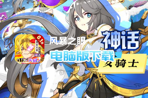 风暴之眼（0.1折狂欢百抽）