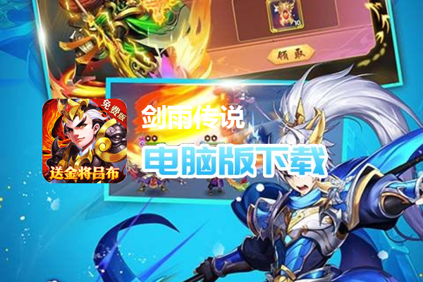 剑雨传说(0.1折免费版)