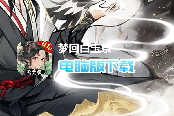 梦回白玉京（0.1折免费版送万抽）