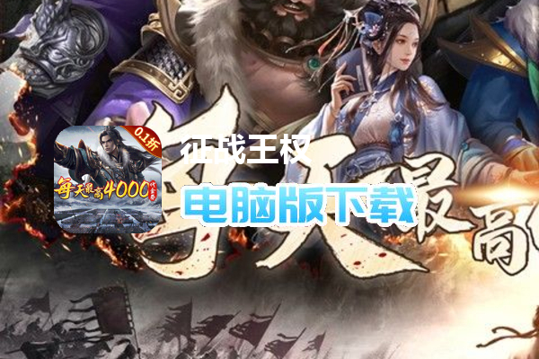 征战王权（0.1折战略版删测）