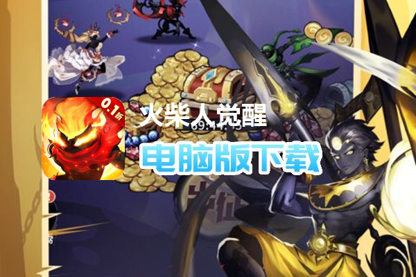 火柴人觉醒（永久0.1折）