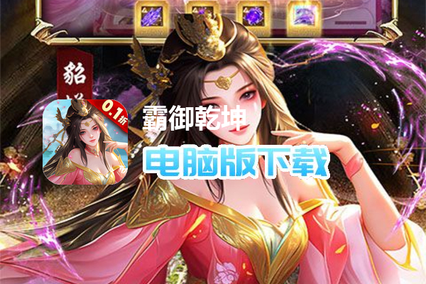 霸御乾坤（0.1折送十倍战套装）