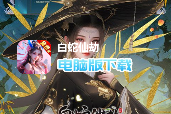 白蛇仙劫（0.1折免费版）