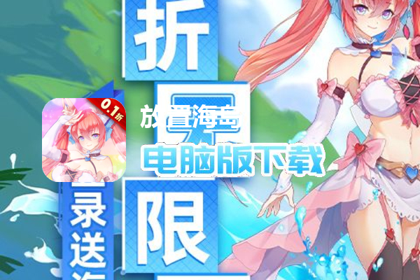 放置海岛（永久0.1折）