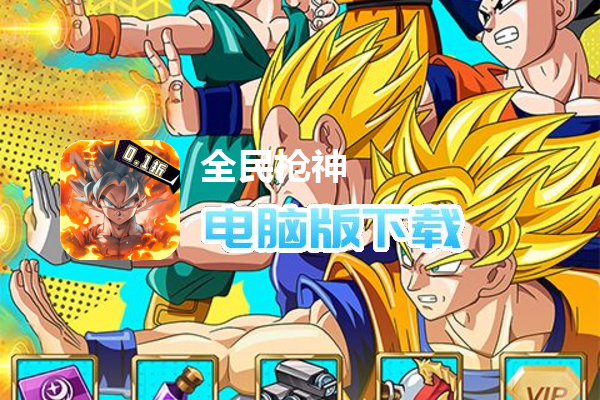 全民枪神(0.1折超赛悟空)