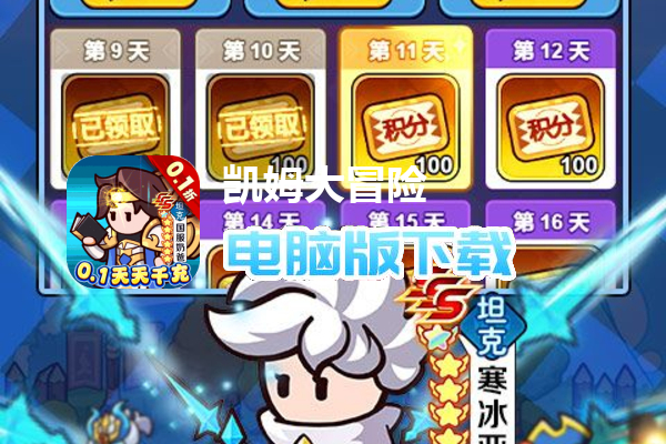 凯姆大冒险(0.1折天天千充)