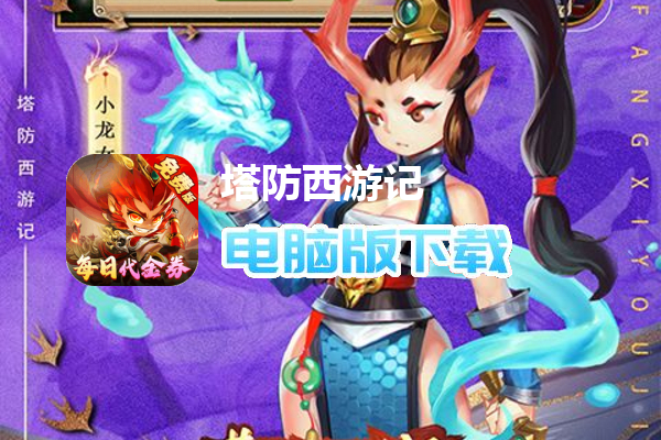 塔防西游记（0.1折免费版）