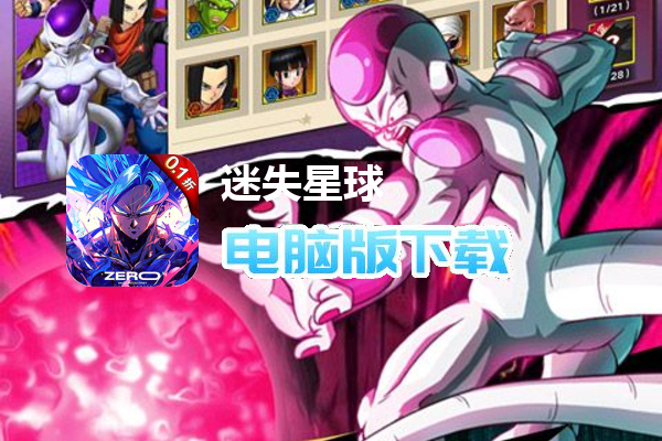 迷失星球（0.1折正版龙珠觉醒）