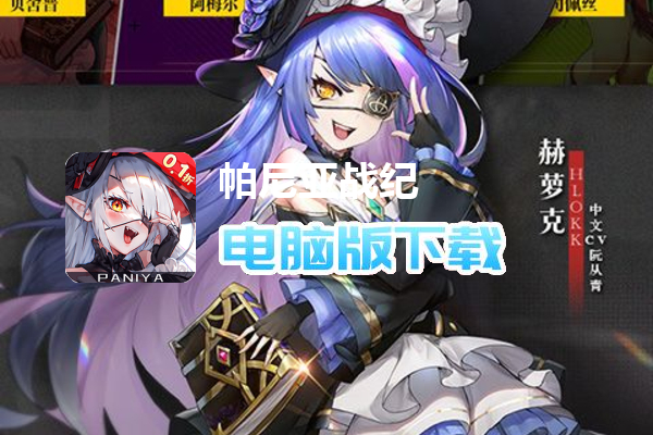 帕尼亚战纪（0.1折送千抽）