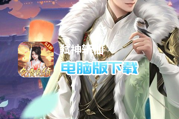 弑神斩仙（0.1折免费充值）