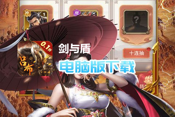 剑与盾(0.1折无限送充值)