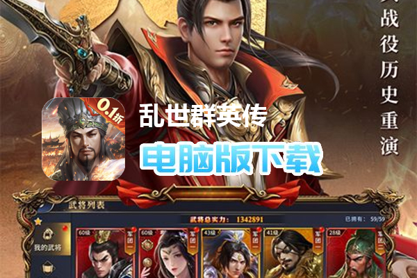 乱世群英传（0.1折谋定三国）