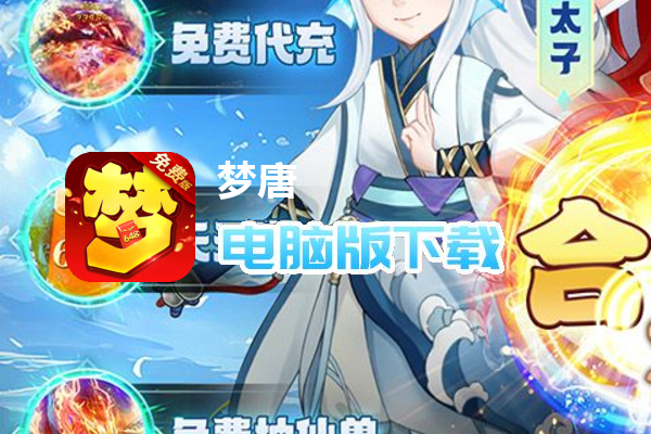 梦唐（0.1折免费版）