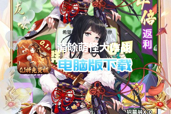 消除萌怪大作战（0.1折免费版）