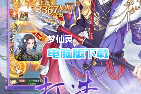 梦仙灵(0.1折修仙打金)