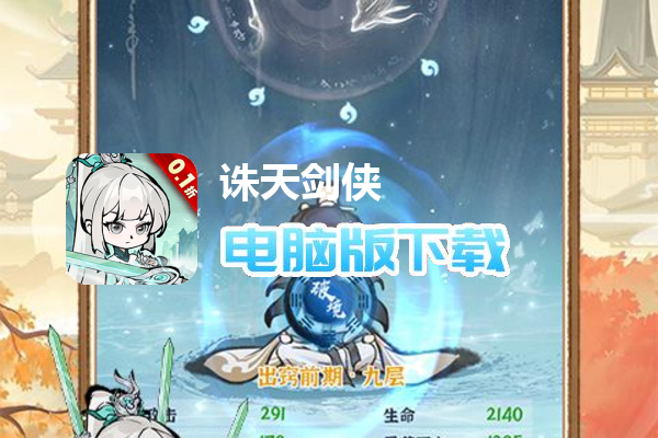 诛天剑侠(0.1折修仙割草)