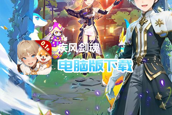 疾风剑魂（0.1折）