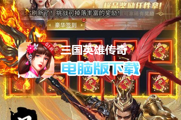 三国英雄传奇（0.1折免费版）