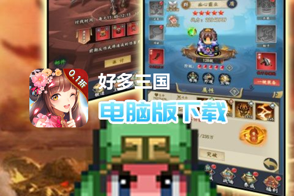 好多三国（0.1折像素三国传说）