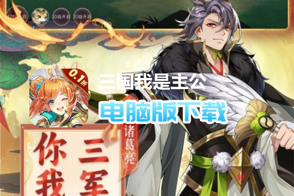 三国我是主公（0.1折GM版）