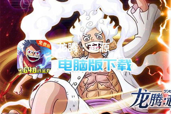 龙腾:起源(0.1折免费版航海王)