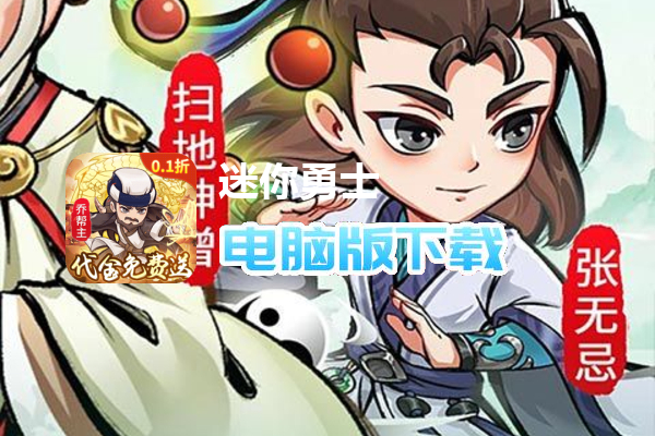 迷你勇士（0.1免充送乔峰）