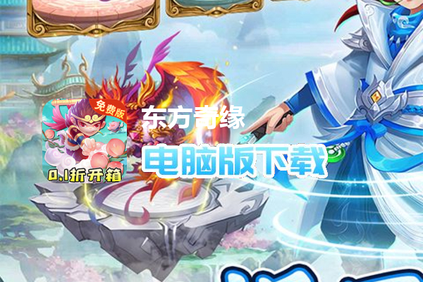 东方奇缘(0.1折免费版暴爽开箱)