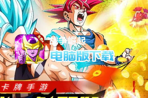 战争崛起(0.1折免费版)