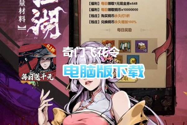 奇门飞花令(0.1折千元免费版)