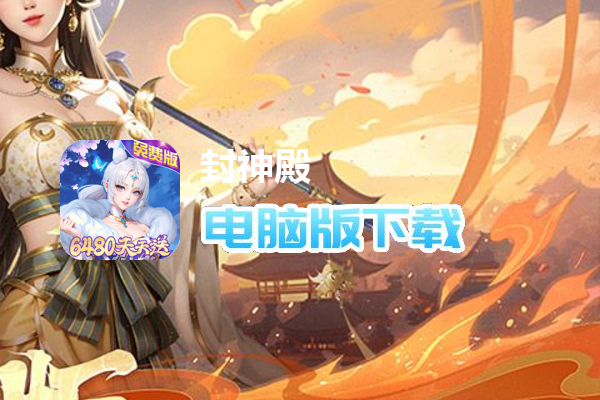 封神殿（0.1折免费版）